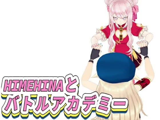 【全年齢】HIMEHINAとバトルアカデミー