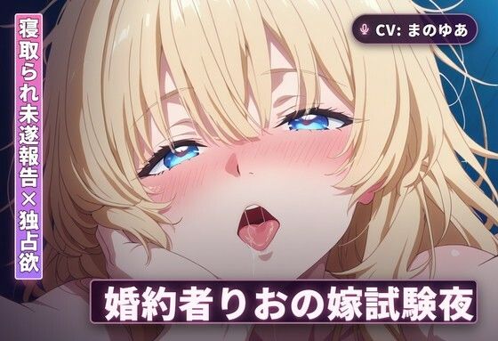 【寝取られ未遂報告×独占欲】婚約者りおの嫁試験夜〜撃退報告で勃たせて太もも素股からの中出し本番までぜんぶご奉仕〜（全44分）