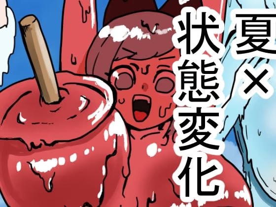 状態変化のある夏休み 前編
