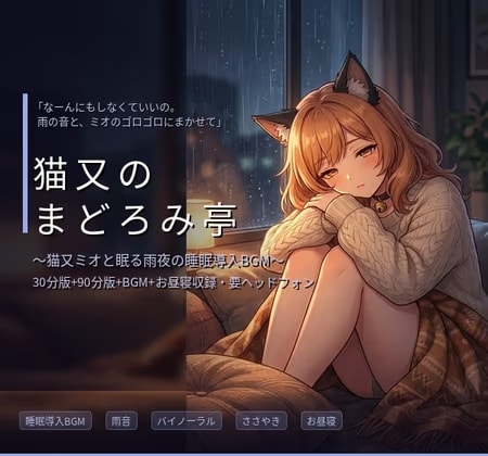 【睡眠導入BGM】猫又のまどろみ亭 ～猫又ミオと眠る雨夜の寝かしつけ～