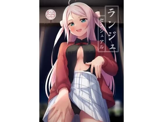 ランジュセンシュアル