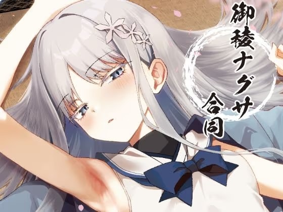 御稜ナグサ合同