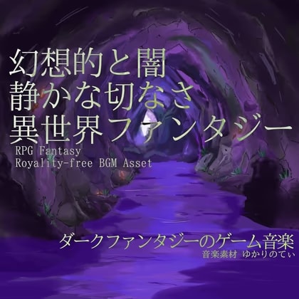 【フリーBGM・音楽アセット】異世界ファンタジー、幻想と闇の静かな哀愁「cavern dungeon7」Wave