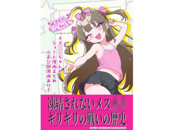 MSGKちゃんず WEB漫画まとめ＋未公開原稿！！