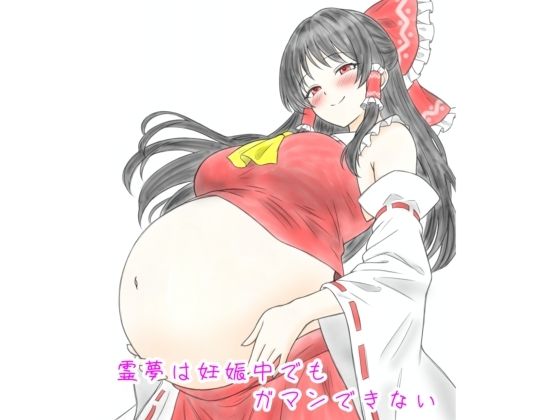 霊夢は妊娠中でもガマンできない