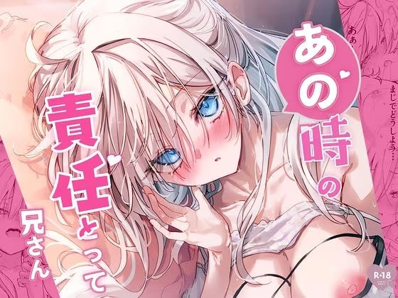 あの時の責任とって…兄さん