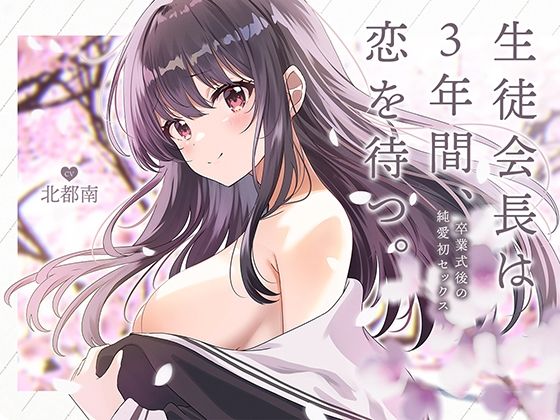 生徒会長は3年間、恋を待つ。 ～卒業式後の純愛初セックス【KU100】