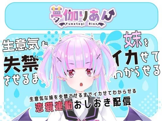 【Live2D長尺動画/妹サキュバス】<2025/02/26配信アーカイブ>生意気な妹を失禁させるまでイカせてわからせるおしおき配信【夢伽りあん】