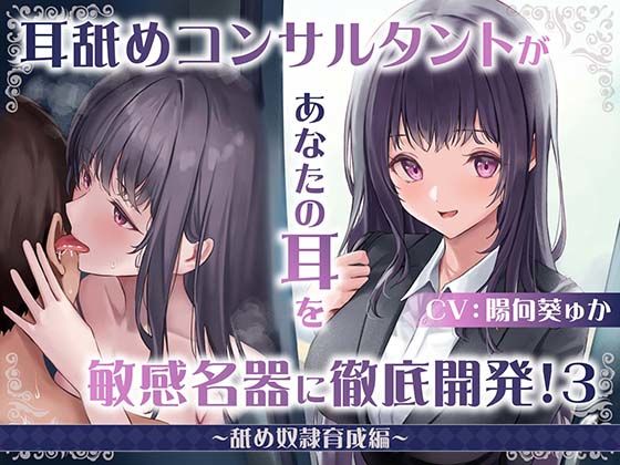 【耳舐め慣れしている人に聴いて欲しい】耳舐めコンサルタントがあなたの耳を敏感名器に徹底開発!3～舐め奴○育成編～