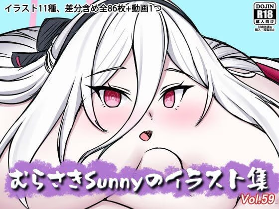 むらさきSunnyのイラスト集Vol.59