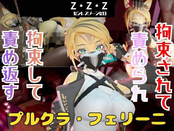 【なんと動画2本】ゼンゼロのプルクラ・フ○リーニが拘束プレイしたり逆に攻めたりする動画パック【ゼンレスゾーンゼロ】
