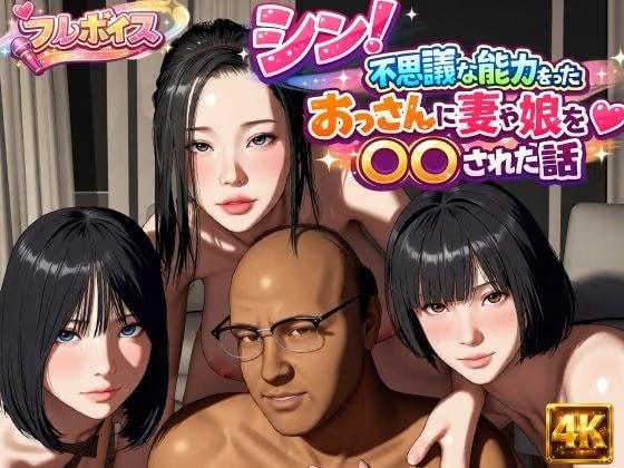 シン！不思議な能力をもったおっさんに妻や娘を〇〇された話