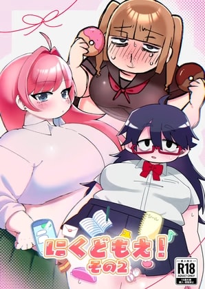 にくどもえ！その2