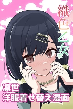 織色乙女-凛世着せ替え本-