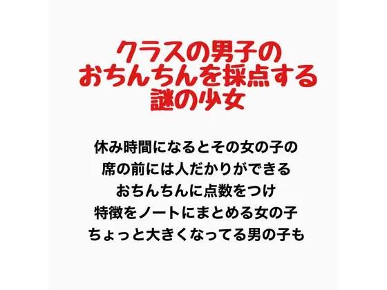 クラスの男子のおちんちんを採点する謎の少女