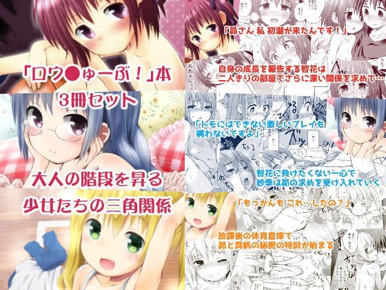 ロウ○ゅーぶ！本3冊セット