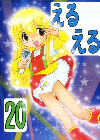 えるえる 20