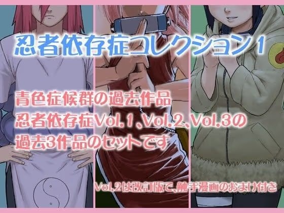 忍者依存症過去作品の詰め合わせ01