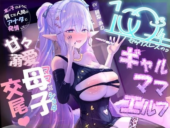 【100年ぶりの生交尾♡】溺愛ギャルママエルフ、息子のデカチ◯ポにガチ発情♡母子間交尾でオホ声絶頂&ママ失格の下品すぎる禁断マンズリメス堕ち