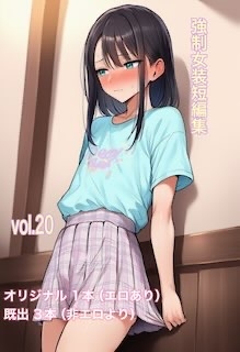 強○女装短編集vol.20