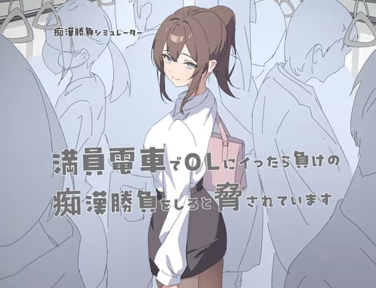 満員電車でOLにイったら負けの痴◯勝負をしろと脅されています