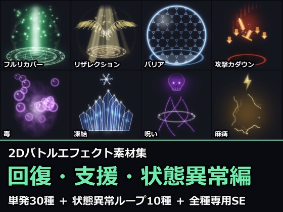 2Dバトルエフェクト素材集 回復・支援・状態異常編【全40種+状態異常ループ10+専用SE40】