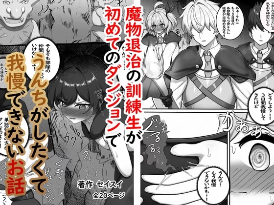 魔物退治の訓練生が初めてのダンジョンでうんちがしたくて我慢できないお話