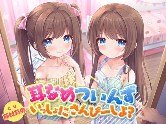 耳なめついんず いっしょにさんぴーしよ?<KU100>