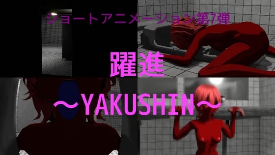 第7弾 躍進～YAKUSHIN～