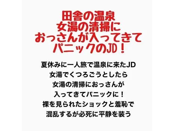 田舎の温泉、女湯に清掃のおっさんが入ってきてパニックのJD！