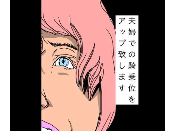 夫婦での騎乗位をアップ致します
