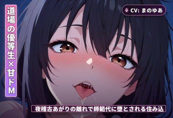 【道場の優等生×甘ドМ】夜稽古あがりの離れで、師範代に堕とされる住み込み弟子（全68分）