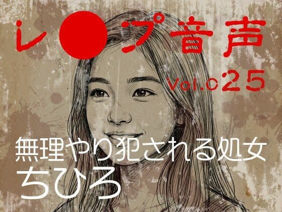 【レ◯プ音声】vol.025 無理やり犯●れる処女 ちひろ