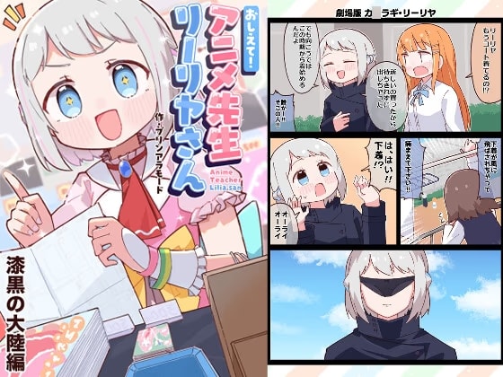 おしえて！アニメ先生リーリヤさん 漆黒の大陸編