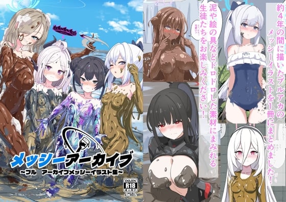 メッシーアーカイブ