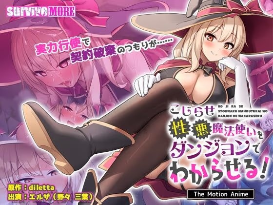 こじらせ性悪魔法使いをダンジョンでわからせる！ The Motion Anime