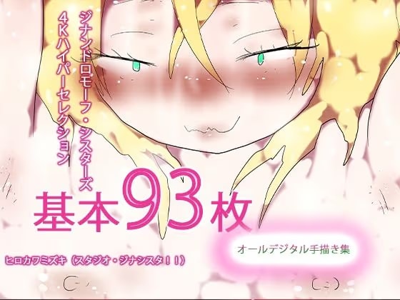 【93枚入り】ジナンドロモーフ・シスターズ 4Kハイパーセレクション【抜粋総集編】