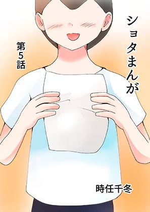 ショタまんが(5)