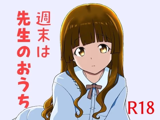 週末は先生のおうち