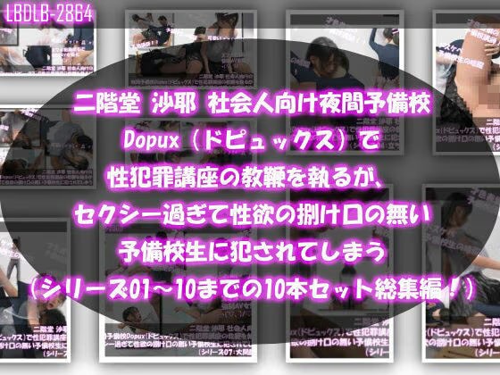 【△500●500】二階堂 沙耶 社会人向け夜間予備校Dopux（ドピュックス）で性犯罪講座の教鞭を執るが、セクシー過ぎて性欲の捌け口の無い予備校生に犯●れてしまう（シリーズ01〜10までの10本セット総集編！）
