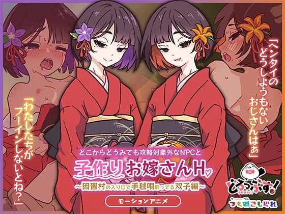どこからどうみても攻略対象外なNPCと子作りお嫁さんH～因習村の入り口で手毬唄歌ってる双子編～ モーションアニメ