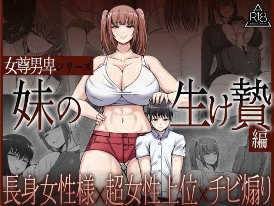 女尊男卑シリーズ 妹の生け贄編