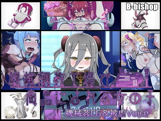 機械調教工場で商品にされる女の子 機械○CG&被虐Voice