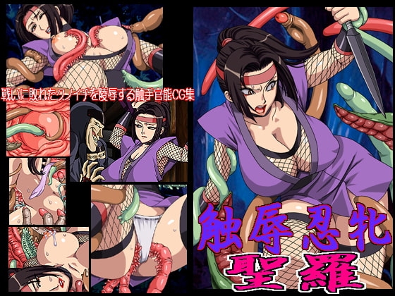 触辱忍牝 聖羅