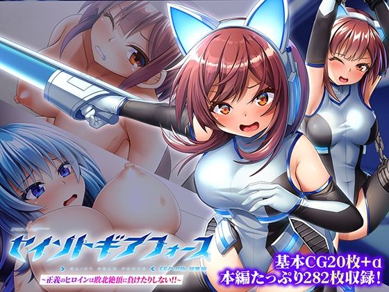 セイントギアフォース 総集編 ～正義のヒロインは敗北絶頂に負けたりしない！！～ CGノベル版
