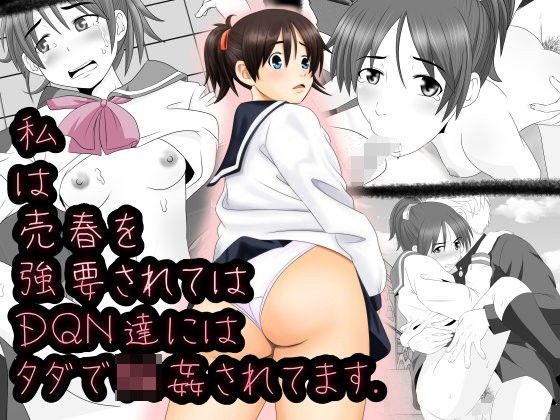 私は売春を強要されては DQN達にはタダで輪●されます