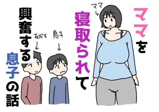 ママを寝取られて興奮する息子の話