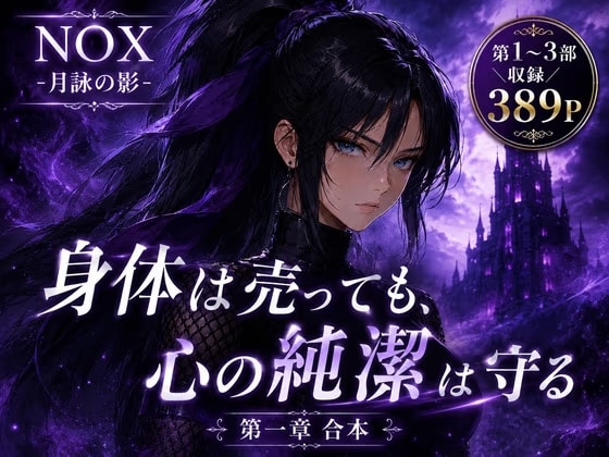 NOX -月詠の影- 第一章合本