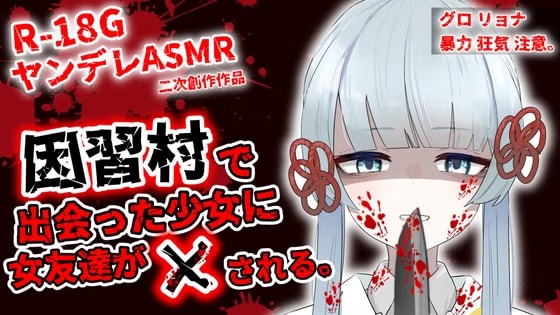 因習村で出会った少女(つくよみちゃん)に女友達が×される。