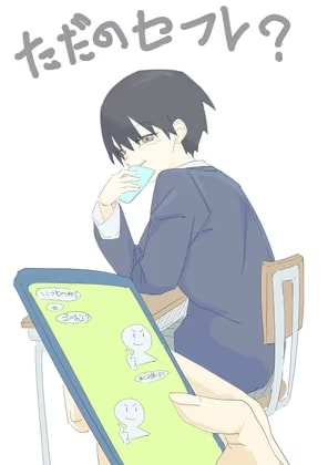 ただのセフレ?